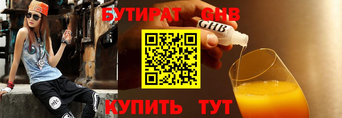 Бутират Butirat Юрга